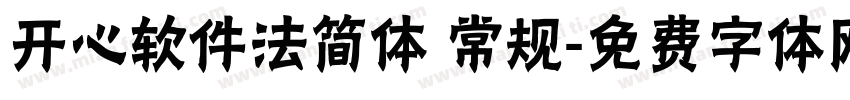 开心软件法简体 常规字体转换